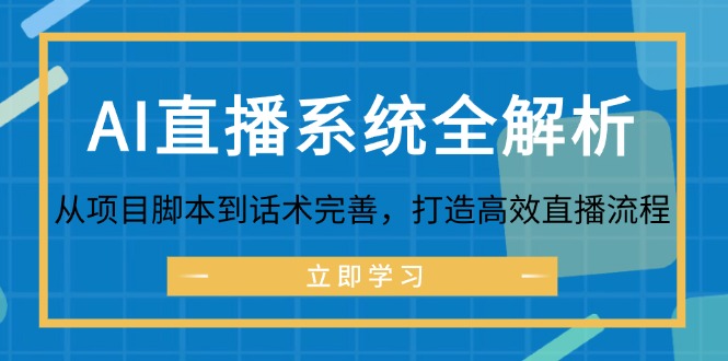 （12509期）AI直播系统全解析：从项目脚本到话术完善，打造高效直播流程_菜菜笔记