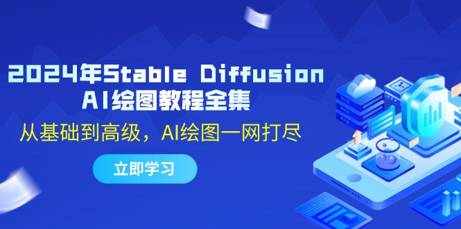 2024年Stable Diffusion AI绘图教程全集：从基础到高级，AI绘图一网打尽_菜菜笔记