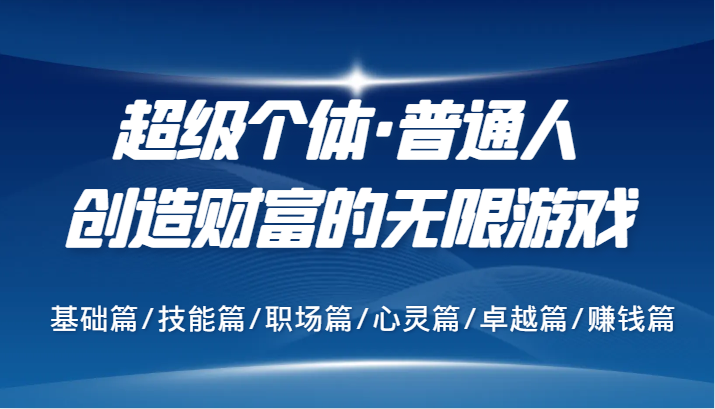 超级个体·普通人创造财富的无限游戏，基础篇/技能篇/职场篇/心灵篇/卓越篇/赚钱篇_菜菜笔记