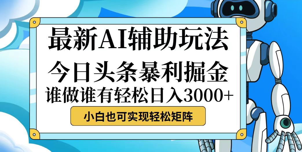 （12511期）今日头条最新暴利掘金玩法，动手不动脑，简单易上手。小白也可轻松日入…_菜菜笔记