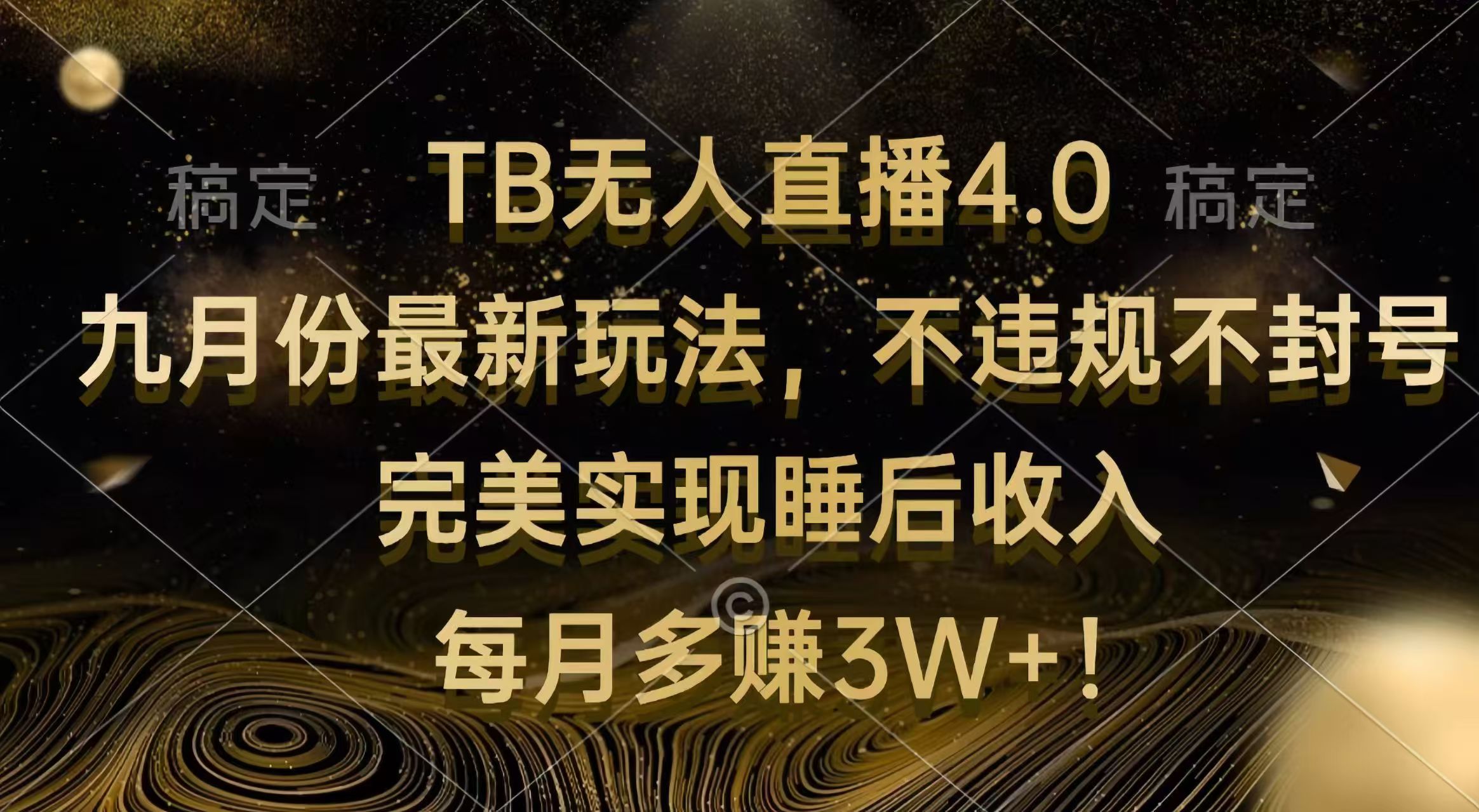 （12513期）TB无人直播4.0九月份最新玩法 不违规不封号 完美实现睡后收入 每月多赚3W+_菜菜笔记