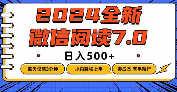 （12517期）微信阅读7.0，每天3分钟，0成本有手就行，日入500+_菜菜笔记