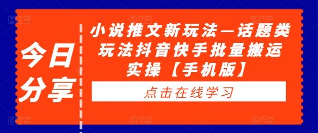 小说推文新玩法—话题类玩法抖音快手批量搬运实操【手机版】_菜菜笔记