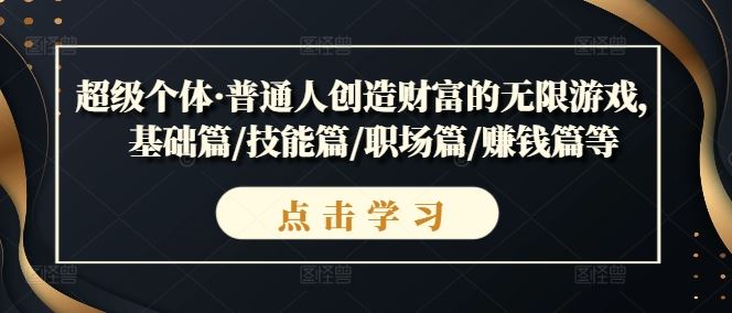 超级个体·普通人创造财富的无限游戏，基础篇/技能篇/职场篇/赚钱篇等_菜菜笔记