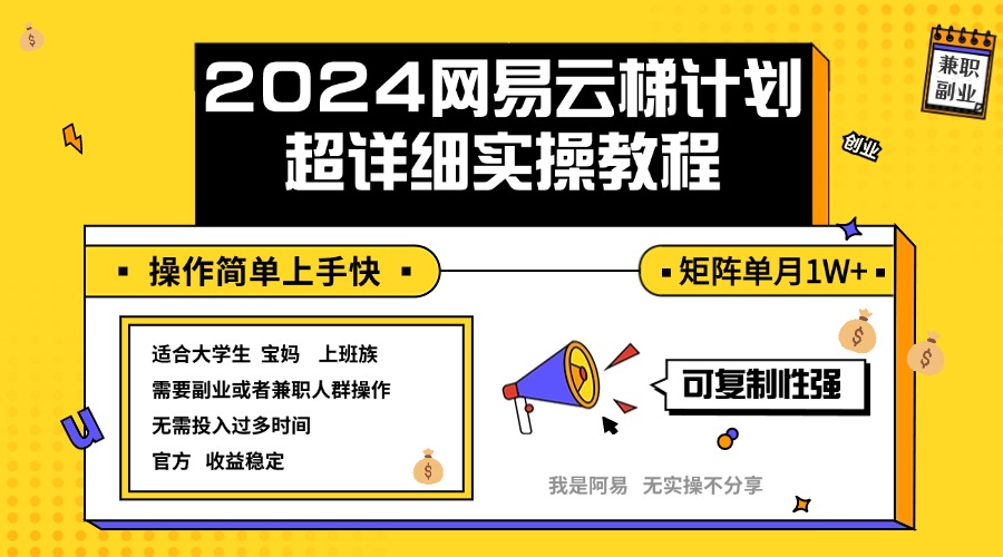 （12525期）2024网易云梯计划实操教程小白轻松上手  矩阵单月1w+_菜菜笔记