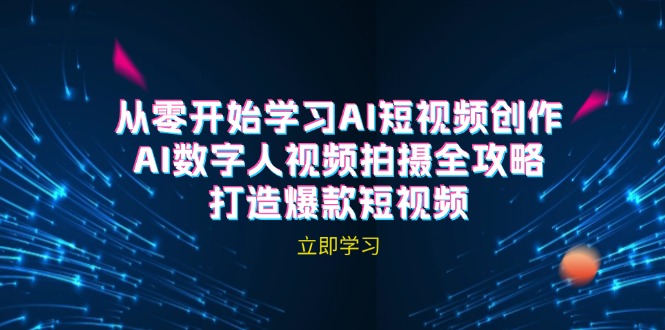 AI短视频创作-AI数字人视频拍摄全攻略，打造爆款短视频_菜菜笔记