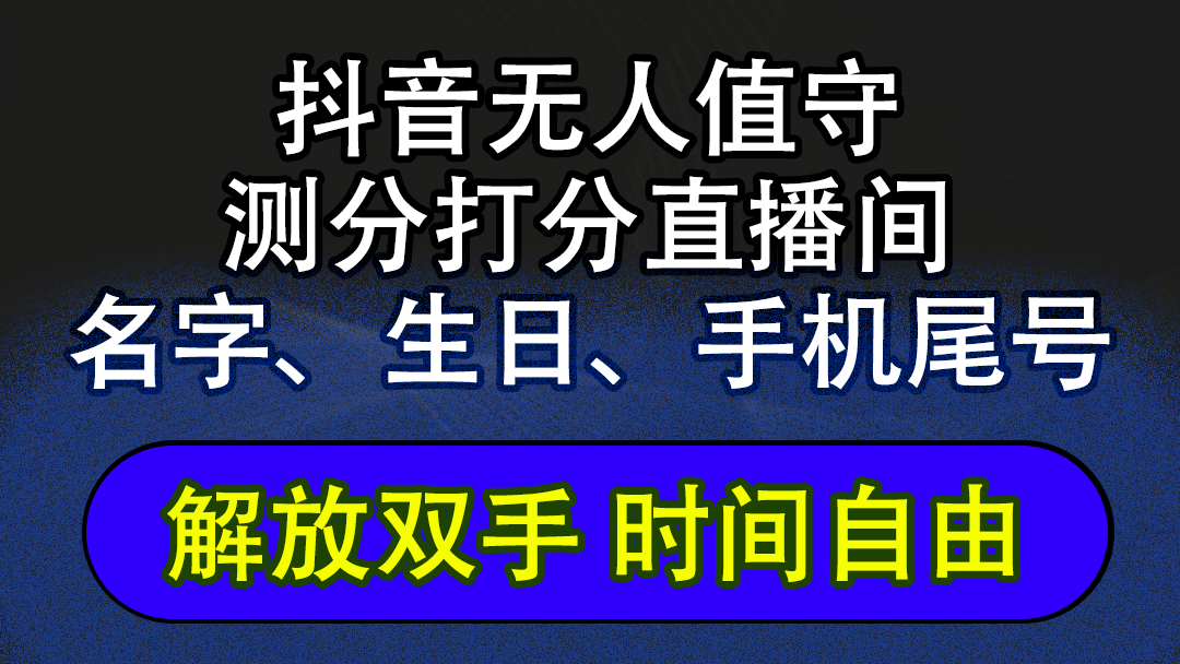 （12527期）抖音蓝海AI软件全自动实时互动无人直播非带货撸音浪，懒人主播福音，单…_菜菜笔记