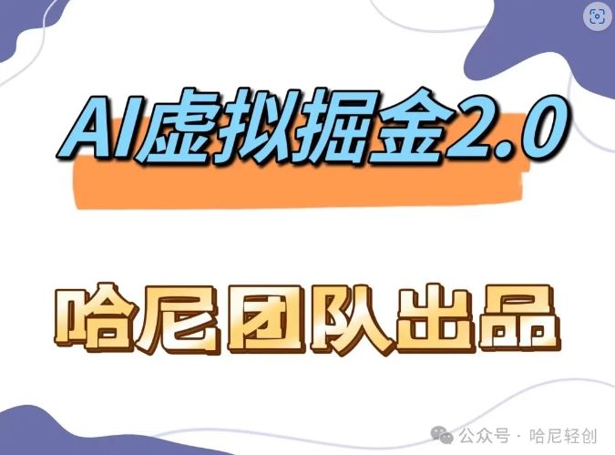 AI虚拟撸金2.0 项目，长期稳定，单号一个月最多搞了1.6W_菜菜笔记