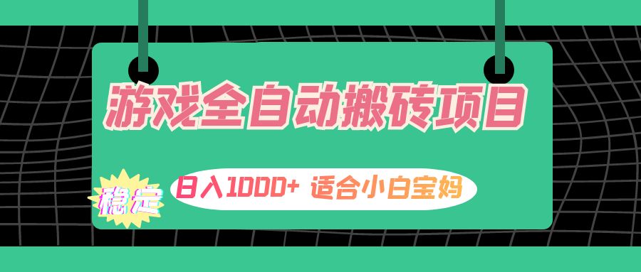 （12529期）游戏全自动搬砖副业项目，日入1000+ 适合小白宝妈_菜菜笔记
