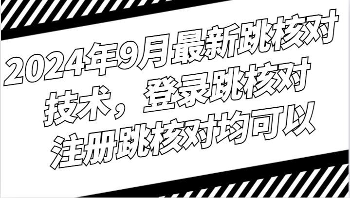 2024年9月最新跳核对技术，登录跳核对，注册跳核对均可以_菜菜笔记