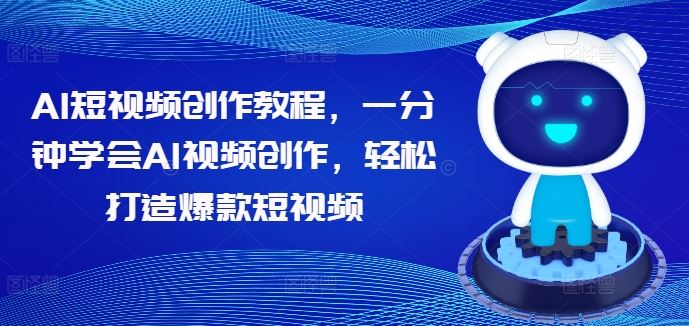 AI短视频创作教程，一分钟学会AI视频创作，轻松打造爆款短视频_菜菜笔记