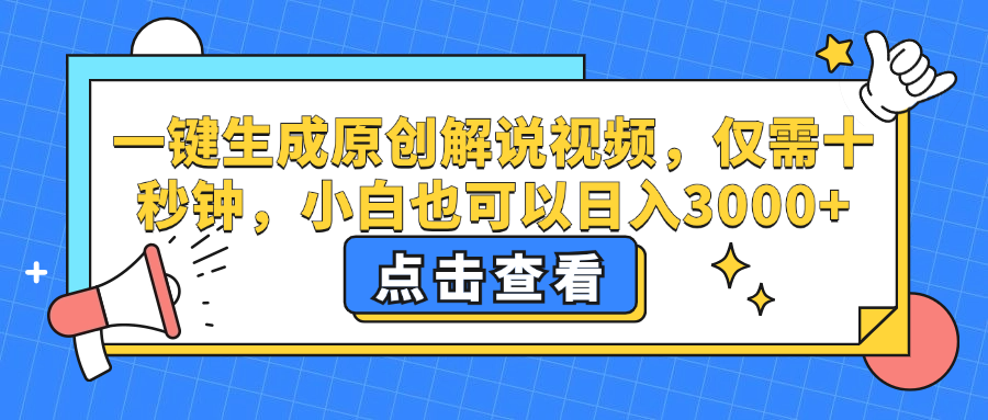 （12531期）一键生成原创解说视频，仅需十秒钟，小白也可以日入3000+_菜菜笔记