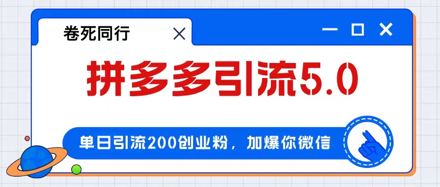（12533期）拼多多引流付费创业粉，单日引流200+，日入4000+_菜菜笔记