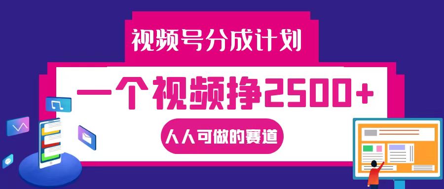 视频号分成一个视频挣2500+，全程实操AI制作视频教程无脑操作_菜菜笔记