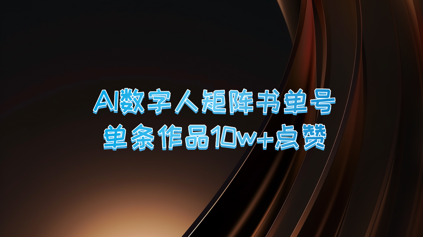 AI数字人矩阵书单号 单条作品10万+点赞，上万销量！_菜菜笔记