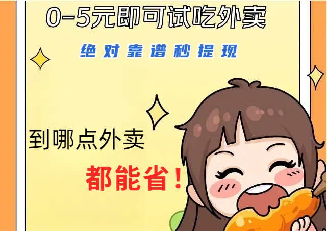 1~5元就可以吃一顿外卖，绝对靠谱秒提现，能省点钱就是点 省即赚_菜菜笔记