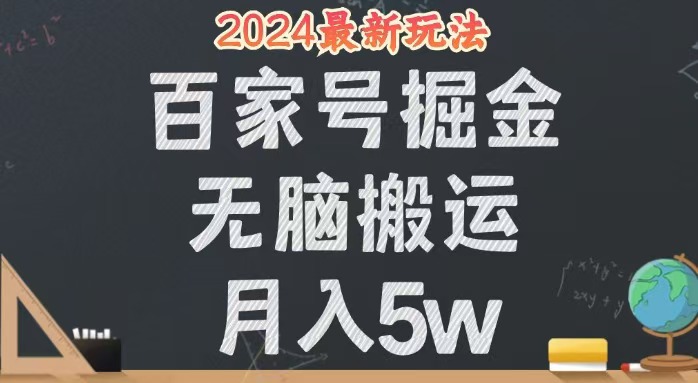 （12537期）无脑搬运百家号月入5W，24年全新玩法，操作简单，有手就行！_菜菜笔记