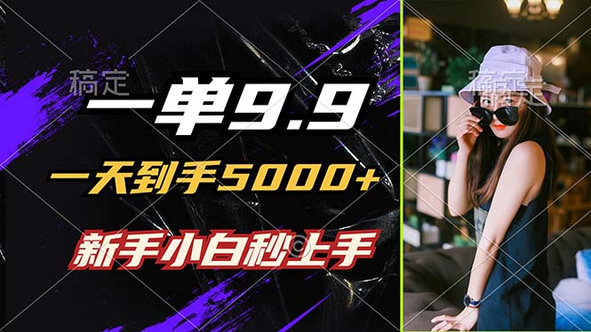 （12536期）一单9.9，一天到手5000+，不挑人，小白当天上手，制作作品只需1分钟_菜菜笔记