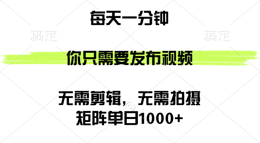 （12538期）矩阵单日1000+，你只需要发布视频，用时一分钟，无需剪辑，无需拍摄_菜菜笔记