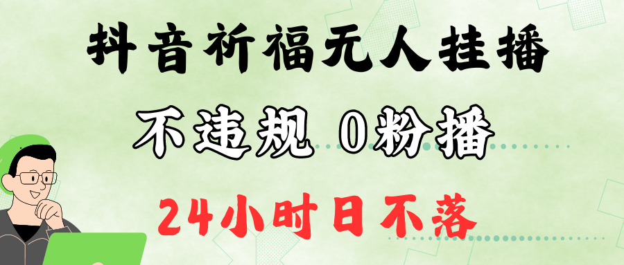 抖音最新祈福无人挂播，单日撸音浪收2万+0粉手机可开播，新手小白一看就会_菜菜笔记