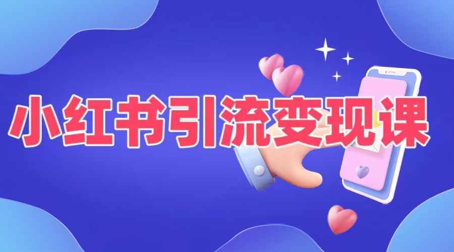 小红书引流变现课，​适合普通人变现的5种方式_菜菜笔记