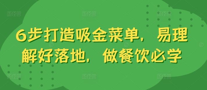 6步打造吸金菜单，易理解好落地，做餐饮必学_菜菜笔记