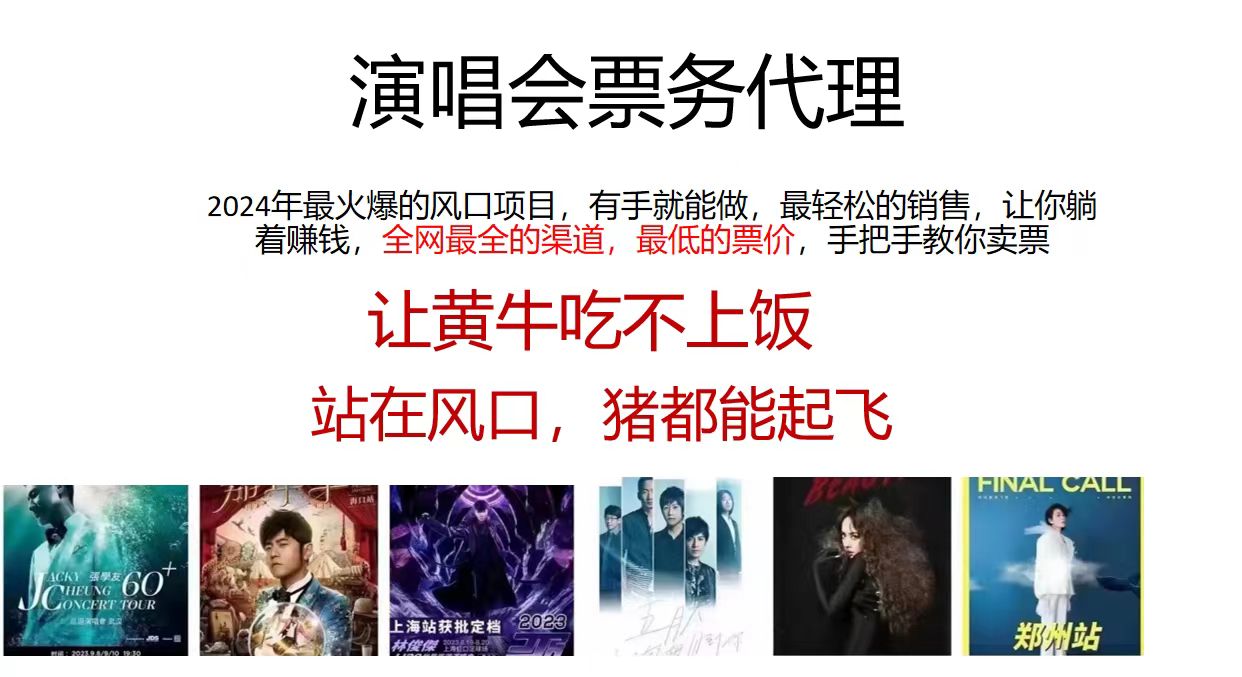 演唱会票务代理，2024年最火爆风口项目，全网最低的票价，小白一分钟上手日入2000+_菜菜笔记