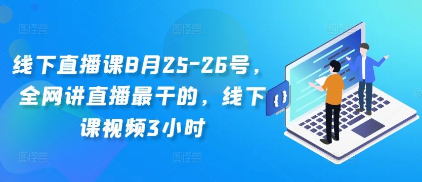 线下直播课8月25-26号，全网讲直播最干的，线下课视频3小时_菜菜笔记