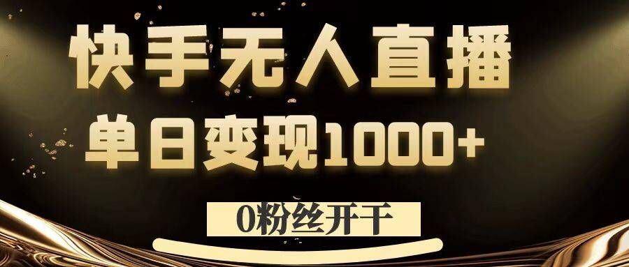0粉丝开干，快手无人直播，单日变现1k+【揭秘】_菜菜笔记