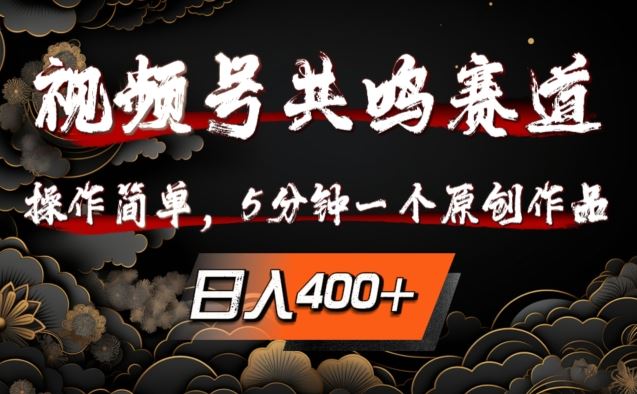 视频号共鸣赛道，操作简单，5分钟1个原创作品，日入几张【揭秘】_菜菜笔记