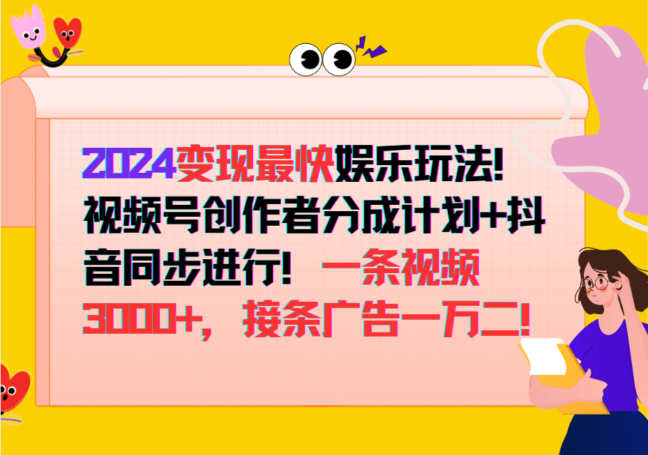 2024变现最快玩法，创作者分成计划+抖音同步进行！一条视频3000+，接条广告一万二！_菜菜笔记