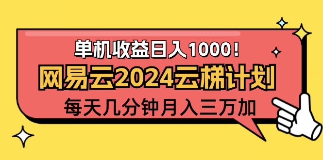 （12539期）2024网易云云梯计划项目，每天只需操作几分钟 一个账号一个月一万到三万_菜菜笔记