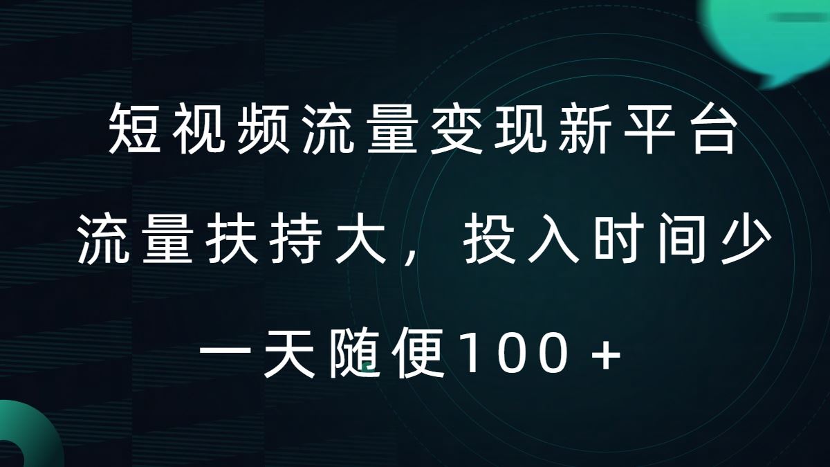 短视频流量变现新平台，流量扶持大，投入时间少，AI一件创作爆款视频，每天领个低保【揭秘】_菜菜笔记
