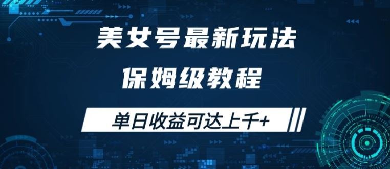 美女号最新掘金玩法，保姆级别教程，简单操作实现暴力变现，单日收益可达上千【揭秘】_菜菜笔记