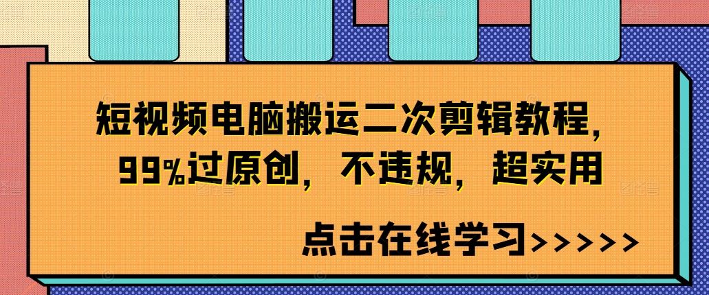 短视频电脑搬运二次剪辑教程，99%过原创，不违规，超实用_菜菜笔记