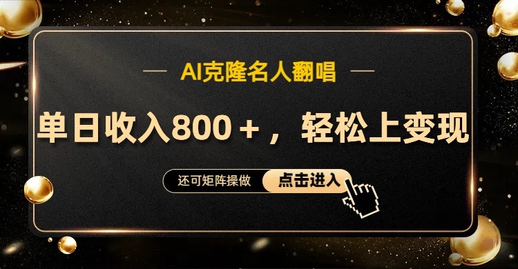 AI克隆名人翻唱，流量奇迹，轻松上手变现！_菜菜笔记