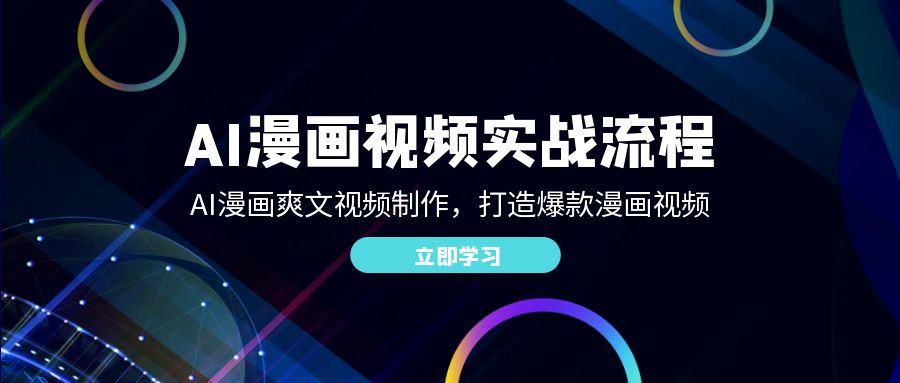 AI漫画视频实战流程：AI漫画爽文视频制作，打造爆款漫画视频_菜菜笔记
