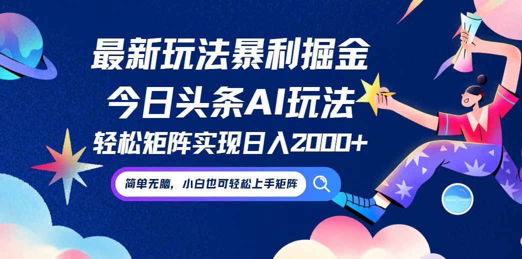 （12547期）今日头条最新暴利玩法AI掘金，动手不动脑，简单易上手。小白也可轻松矩…_菜菜笔记