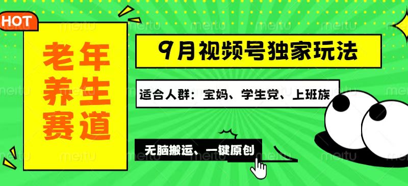 （12551期）视频号最新玩法，老年养生赛道一键原创，多种变现渠道，可批量操作，日…_菜菜笔记