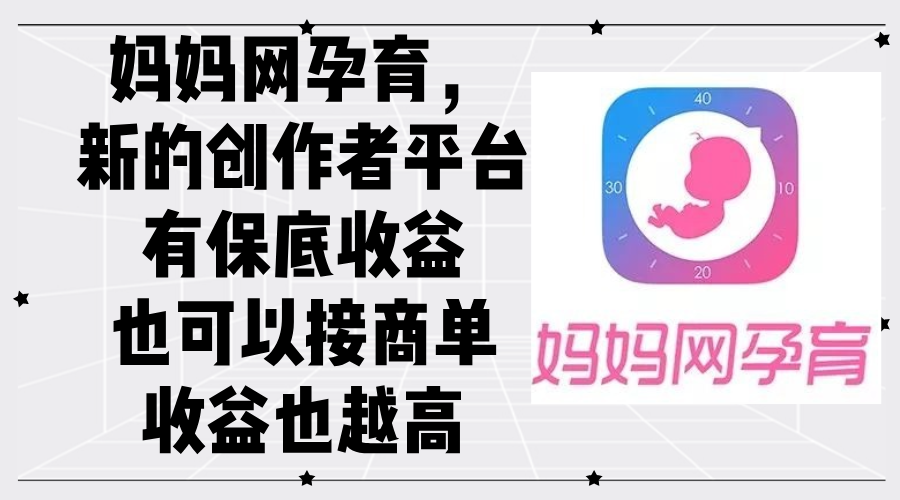 （12550期）妈妈网孕育，新的创作者平台，有保底收益也可以接商单收益也越高_菜菜笔记