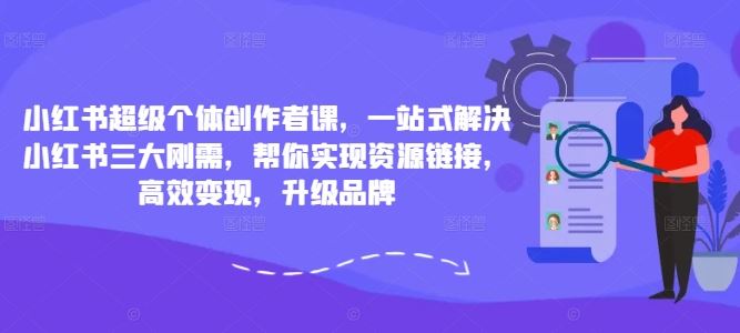 小红书超级个体创作者课，一站式解决小红书三大刚需，帮你实现资源链接，高效变现，升级品牌_菜菜笔记