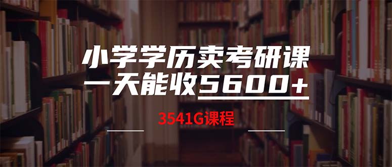 （12556期）小学学历卖考研课程，一天收5600（附3580G考研合集）_菜菜笔记