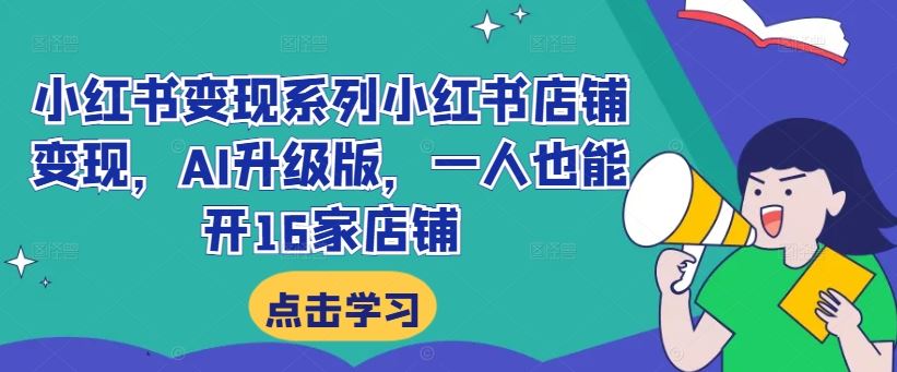 小红书变现系列小红书店铺变现，AI升级版，一人也能开16家店铺_菜菜笔记