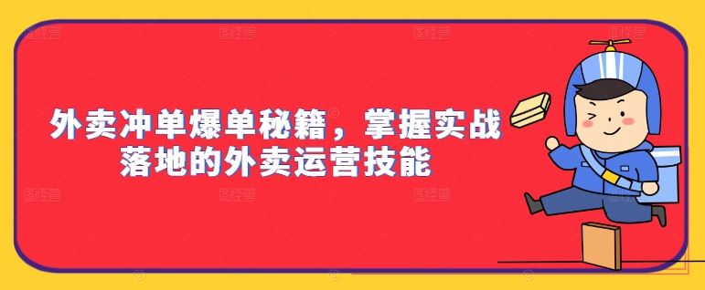 外卖冲单爆单秘籍，掌握实战落地的外卖运营技能_菜菜笔记