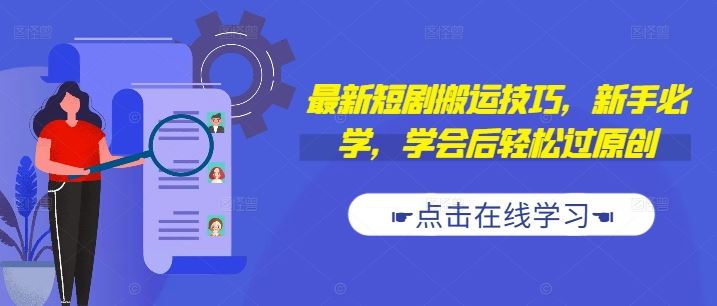 最新短剧搬运技巧，新手必学，学会后轻松过原创(抖音/快手搬运)_菜菜笔记