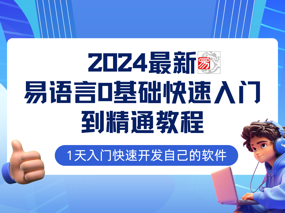 易语言2024最新0基础入门+全流程实战教程，学点网赚必备技术_菜菜笔记