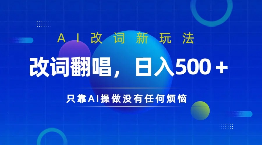 仅靠AI拆解改词翻唱！就能日入500＋         火爆的AI翻唱改词玩法来了_菜菜笔记