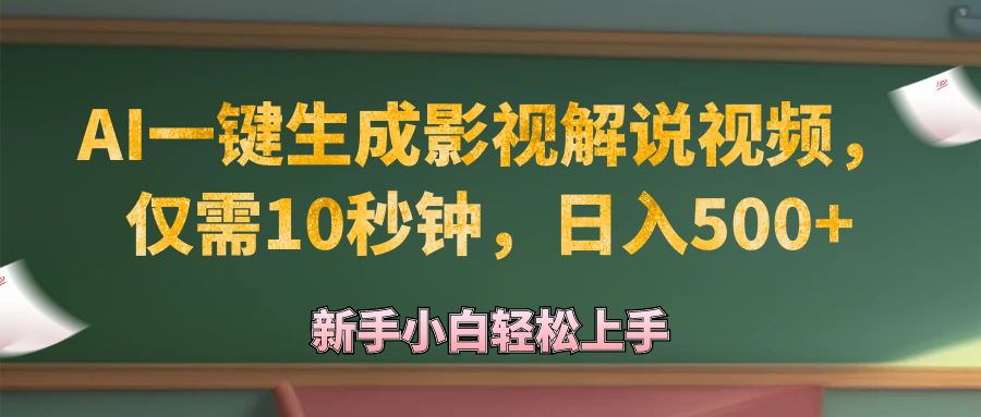 （12557期）AI一键生成原创影视解说视频，仅需10秒钟，日入500+_菜菜笔记