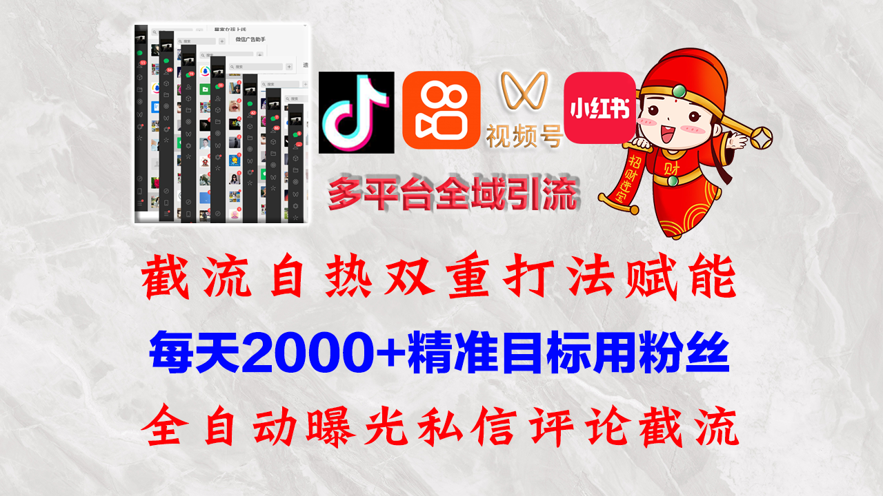 （12559期）快手，抖音，小红书，视频号多平台全自动引流获客系统 精准全域引流，…_菜菜笔记