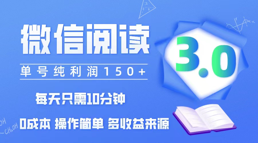 （12558期）微信阅读3.0，每日10分钟，单号利润150＋，可批量放大操作，简单0成本_菜菜笔记